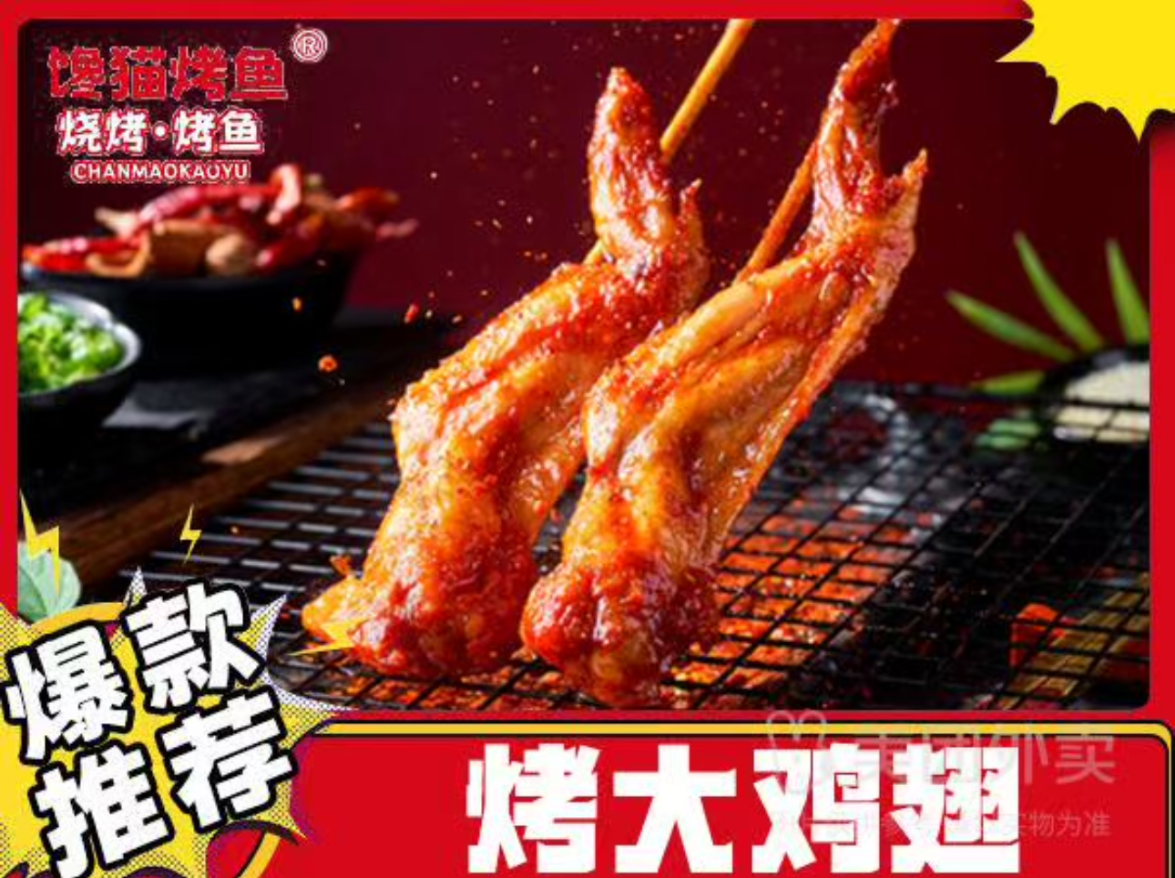 烤大鸡翅