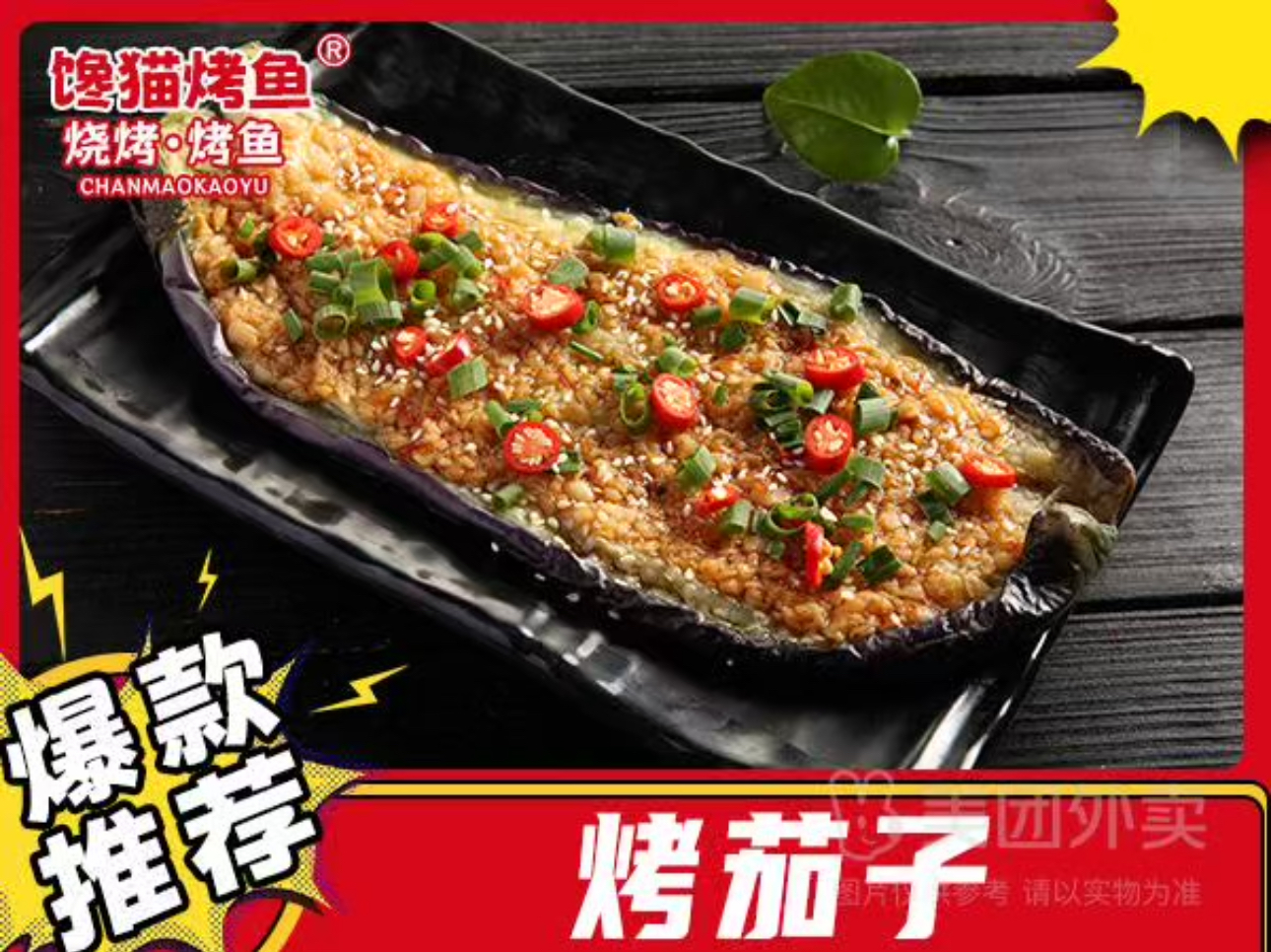 烤茄子