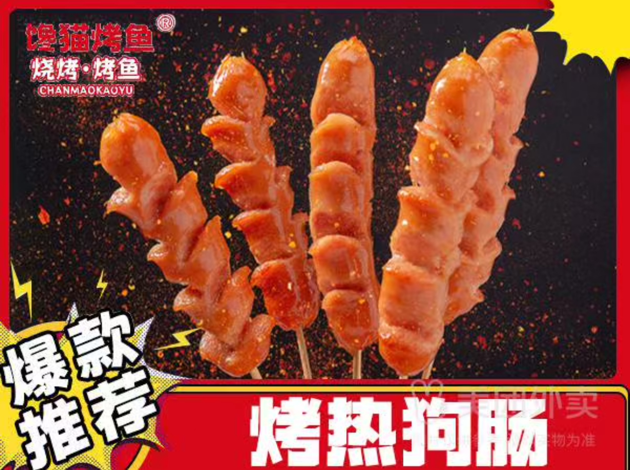烧热狗肠